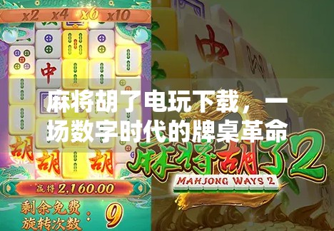 麻将胡了电玩下载，一场数字时代的牌桌革命如何悄然改变我们的娱乐方式？