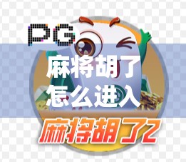 麻将胡了怎么进入?新手必看!从入门到精通的完整攻略来了! 麻将胡了怎么进入?新手必看!从入门到精通的完整攻略来了!