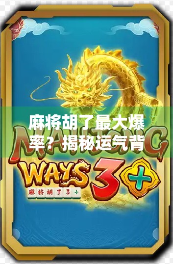 麻将胡了最大爆率?揭秘运气背后的科学逻辑与实战技巧!