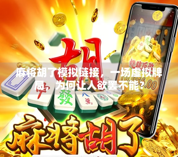 麻将胡了模拟链接,一场虚拟牌局,为何让人欲罢不能? 麻将胡了模拟链接,一场虚拟牌局,为何让人欲罢不能?