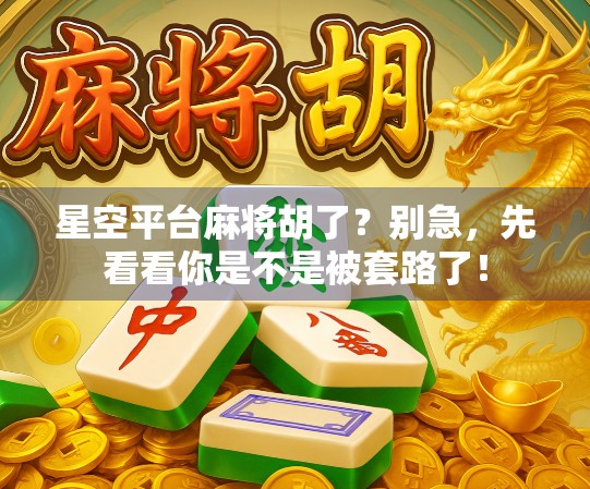 星空平台麻将胡了？别急，先看看你是不是被套路了！