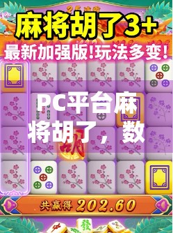 PC平台麻将胡了,数字时代的牌桌革命如何重塑休闲娱乐边界?
