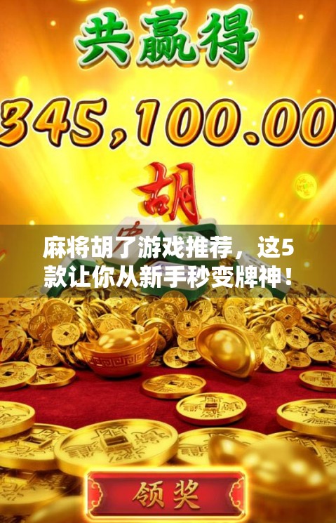 麻将胡了游戏推荐,这5款让你从新手秒变牌神!