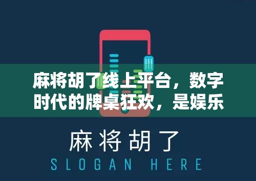 麻将胡了线上平台，数字时代的牌桌狂欢，是娱乐还是沉迷？